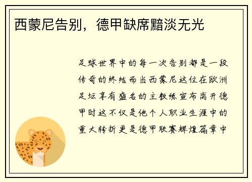 西蒙尼告别，德甲缺席黯淡无光