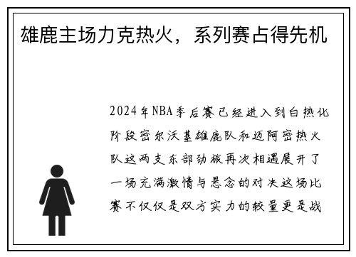 雄鹿主场力克热火，系列赛占得先机