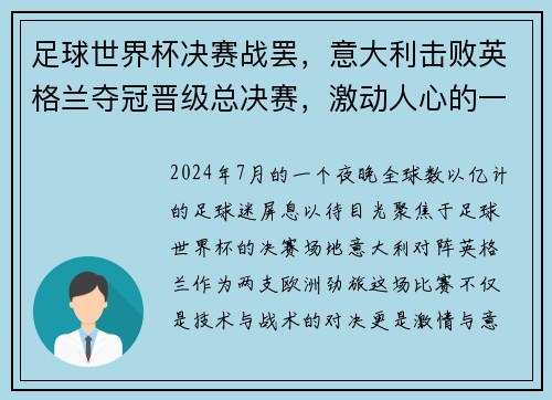 足球世界杯决赛战罢，意大利击败英格兰夺冠晋级总决赛，激动人心的一战！
