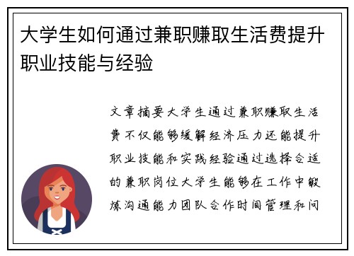 大学生如何通过兼职赚取生活费提升职业技能与经验