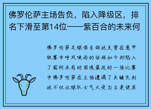 佛罗伦萨主场告负，陷入降级区，排名下滑至第14位——紫百合的未来何去何从？