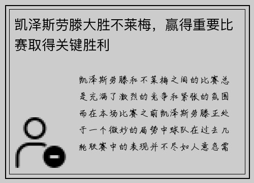 凯泽斯劳滕大胜不莱梅，赢得重要比赛取得关键胜利