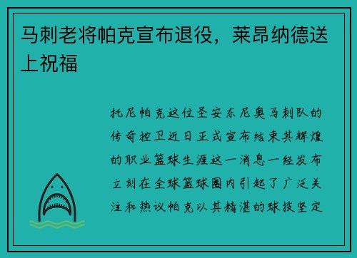 马刺老将帕克宣布退役，莱昂纳德送上祝福