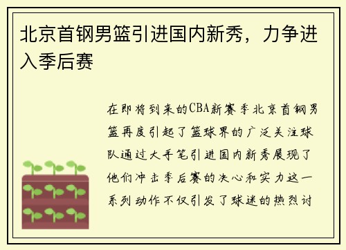 北京首钢男篮引进国内新秀，力争进入季后赛