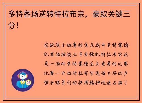 多特客场逆转特拉布宗，豪取关键三分！