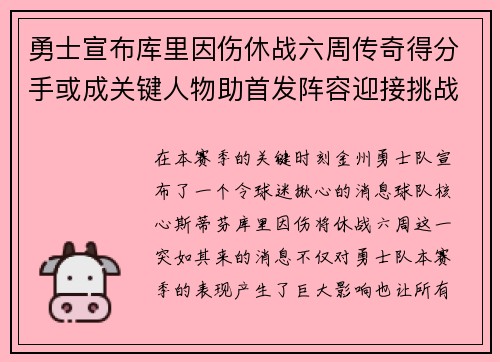 勇士宣布库里因伤休战六周传奇得分手或成关键人物助首发阵容迎接挑战