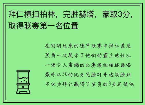 拜仁横扫柏林，完胜赫塔，豪取3分，取得联赛第一名位置