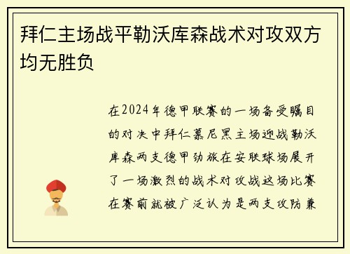 拜仁主场战平勒沃库森战术对攻双方均无胜负