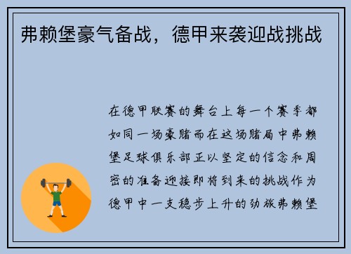 弗赖堡豪气备战，德甲来袭迎战挑战
