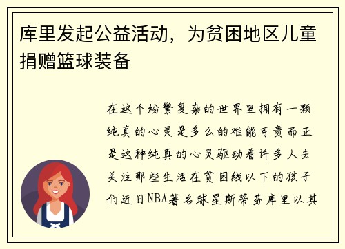 库里发起公益活动，为贫困地区儿童捐赠篮球装备