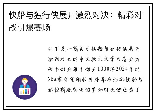 快船与独行侠展开激烈对决：精彩对战引爆赛场