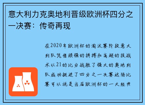 意大利力克奥地利晋级欧洲杯四分之一决赛：传奇再现