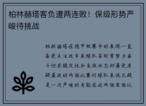 柏林赫塔客负遭两连败！保级形势严峻待挑战