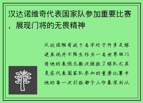 汉达诺维奇代表国家队参加重要比赛，展现门将的无畏精神