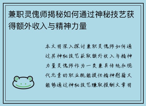 兼职灵傀师揭秘如何通过神秘技艺获得额外收入与精神力量