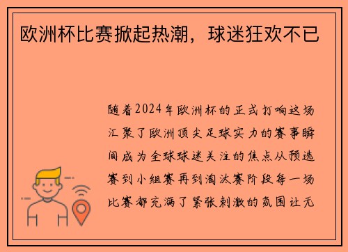 欧洲杯比赛掀起热潮，球迷狂欢不已