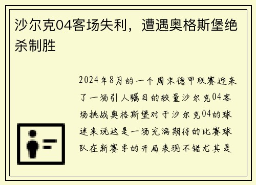 沙尔克04客场失利，遭遇奥格斯堡绝杀制胜