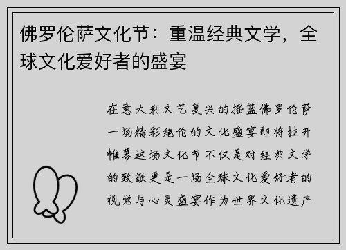 佛罗伦萨文化节：重温经典文学，全球文化爱好者的盛宴