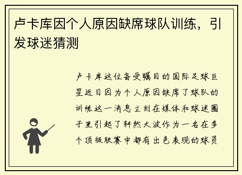 卢卡库因个人原因缺席球队训练，引发球迷猜测