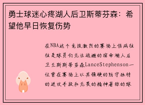 勇士球迷心疼湖人后卫斯蒂芬森：希望他早日恢复伤势