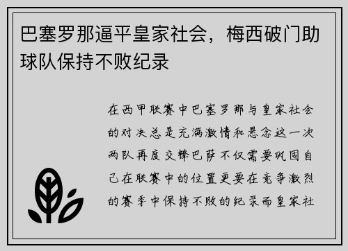 巴塞罗那逼平皇家社会，梅西破门助球队保持不败纪录