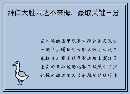 拜仁大胜云达不来梅，豪取关键三分！