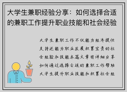 大学生兼职经验分享：如何选择合适的兼职工作提升职业技能和社会经验