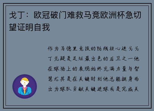 戈丁：欧冠破门难救马竞欧洲杯急切望证明自我
