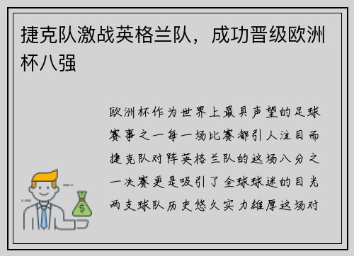 捷克队激战英格兰队，成功晋级欧洲杯八强