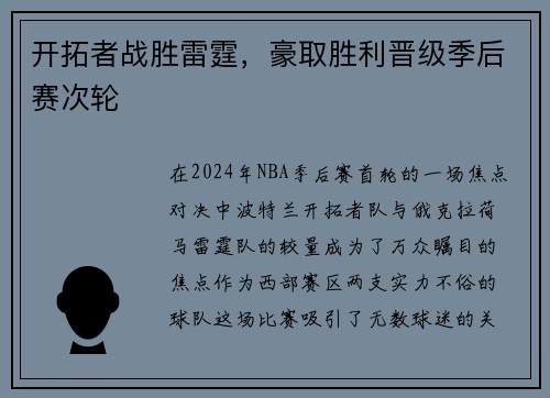 开拓者战胜雷霆，豪取胜利晋级季后赛次轮