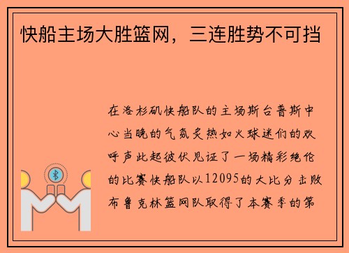 快船主场大胜篮网，三连胜势不可挡