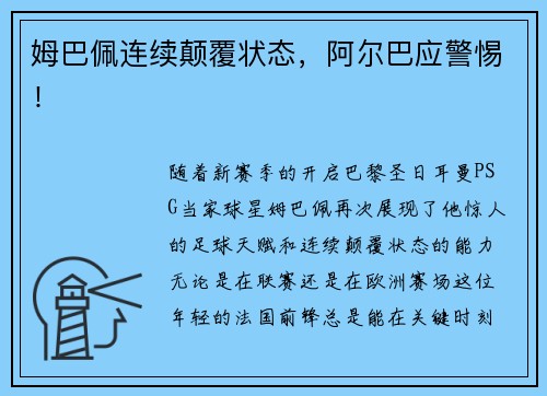 姆巴佩连续颠覆状态，阿尔巴应警惕！