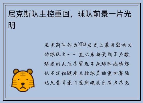 尼克斯队主控重回，球队前景一片光明