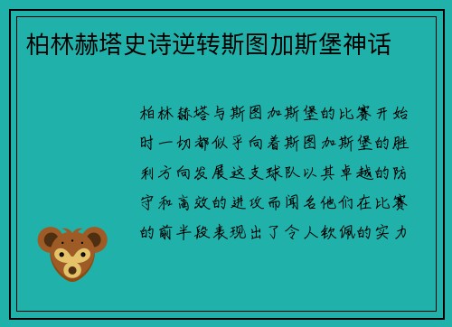 柏林赫塔史诗逆转斯图加斯堡神话
