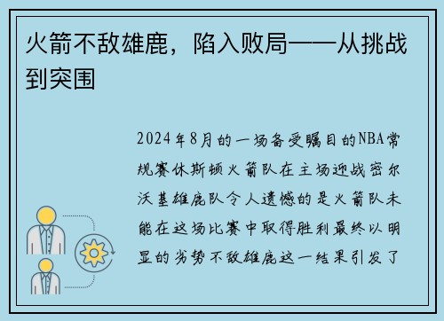 火箭不敌雄鹿，陷入败局——从挑战到突围