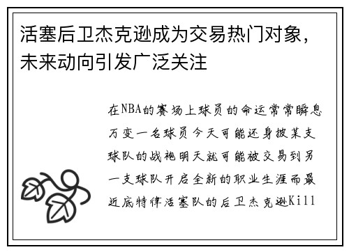 活塞后卫杰克逊成为交易热门对象，未来动向引发广泛关注