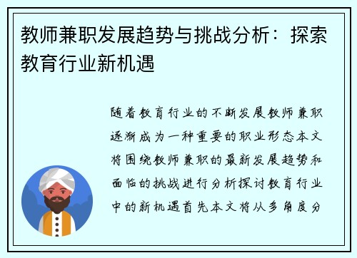 教师兼职发展趋势与挑战分析：探索教育行业新机遇