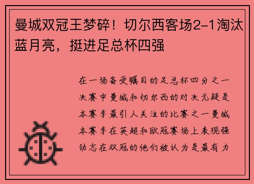 曼城双冠王梦碎！切尔西客场2-1淘汰蓝月亮，挺进足总杯四强
