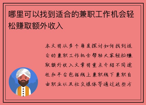 哪里可以找到适合的兼职工作机会轻松赚取额外收入
