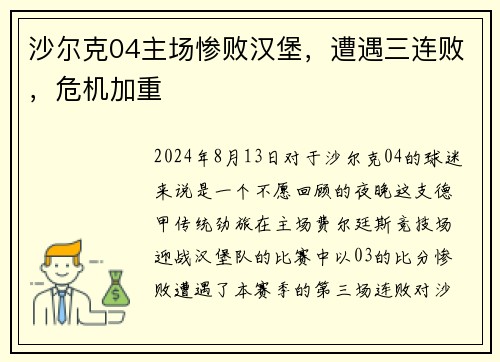 沙尔克04主场惨败汉堡，遭遇三连败，危机加重