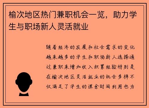 榆次地区热门兼职机会一览，助力学生与职场新人灵活就业