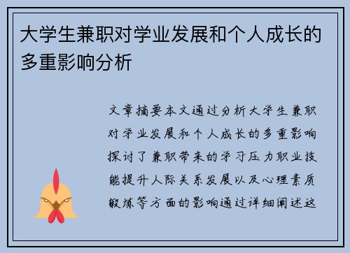 大学生兼职对学业发展和个人成长的多重影响分析