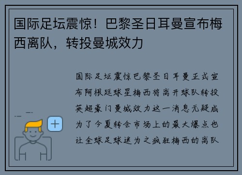 国际足坛震惊！巴黎圣日耳曼宣布梅西离队，转投曼城效力