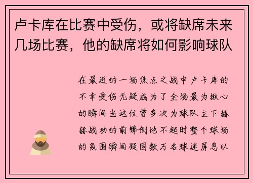 卢卡库在比赛中受伤，或将缺席未来几场比赛，他的缺席将如何影响球队？