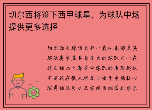 切尔西将签下西甲球星，为球队中场提供更多选择