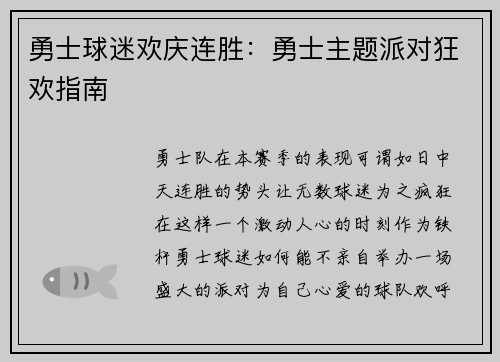 勇士球迷欢庆连胜：勇士主题派对狂欢指南