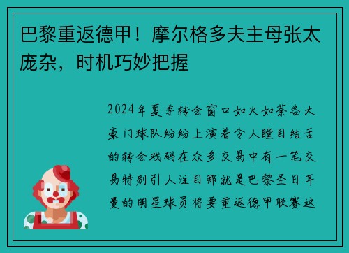 巴黎重返德甲！摩尔格多夫主母张太庞杂，时机巧妙把握