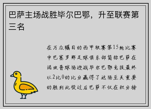巴萨主场战胜毕尔巴鄂，升至联赛第三名