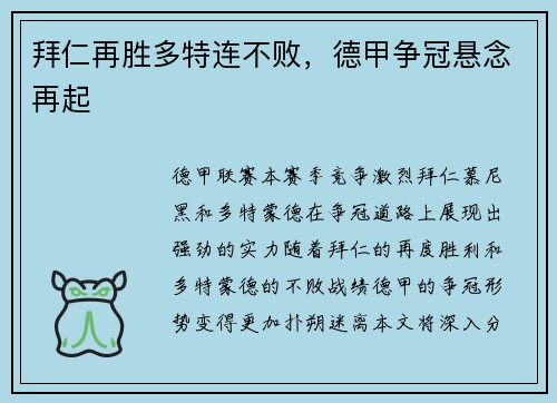拜仁再胜多特连不败，德甲争冠悬念再起