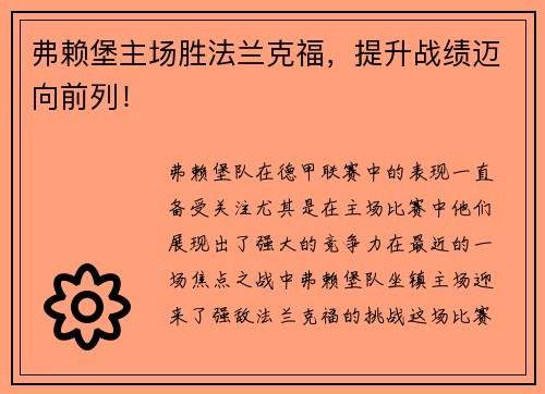 弗赖堡主场胜法兰克福，提升战绩迈向前列！